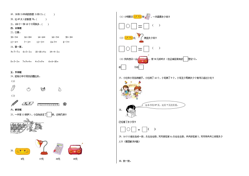 （考前冲刺）期中1-4单元--一年级下册数学常考易错题人教版（二）第2页