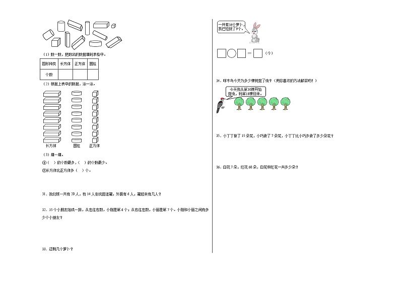 （考前冲刺）期中1-4单元--一年级下册数学常考易错题人教版（二）第3页