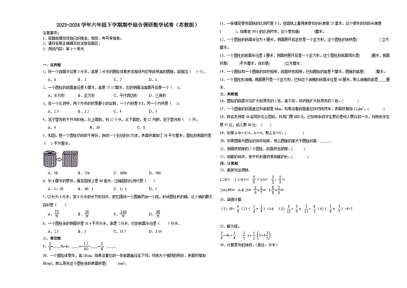 海南省海口市2023-2024学年六年级下学期期中综合调研数学试卷（苏教版）01