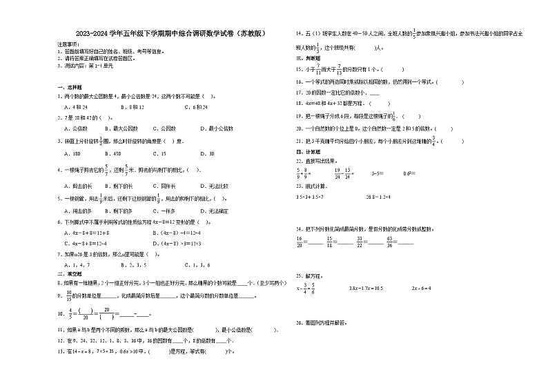江苏省2023-2024学年五年级下学期期中高频易错综合调研数学试卷（苏教版）第1页