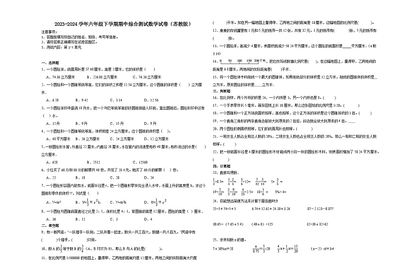 江苏省常州市2023-2024学年六年级下学期期中综合测试数学试卷（苏教版）第1页