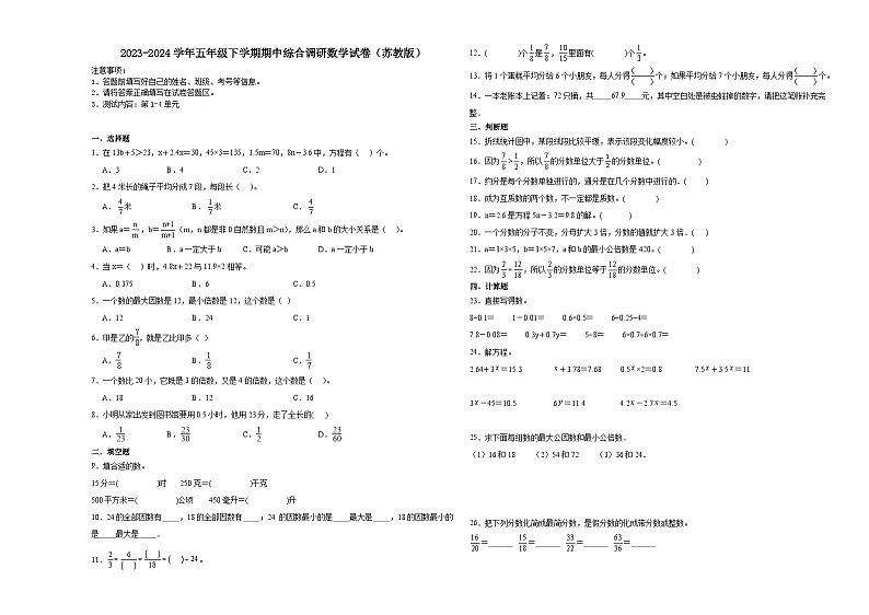 江苏省常州市2023-2024学年五年级下学期期中综合调研数学试卷（苏教版）第1页