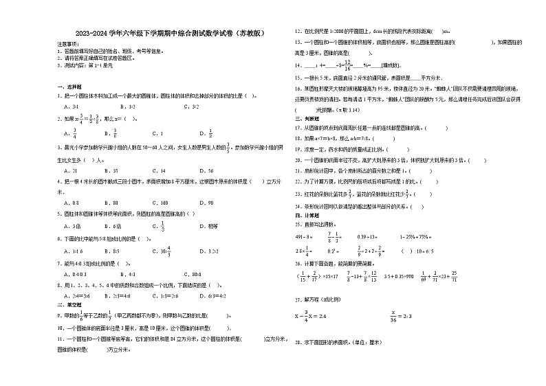 江苏省连云港市2023-2024学年六年级下学期期中综合测试数学试卷（苏教版）01