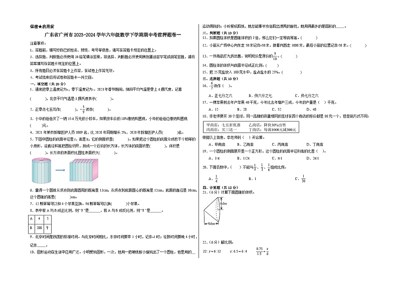 （广州卷）广东省广州市2023-2024学年六年级数学下学期期中考前押题卷一（人教版）01