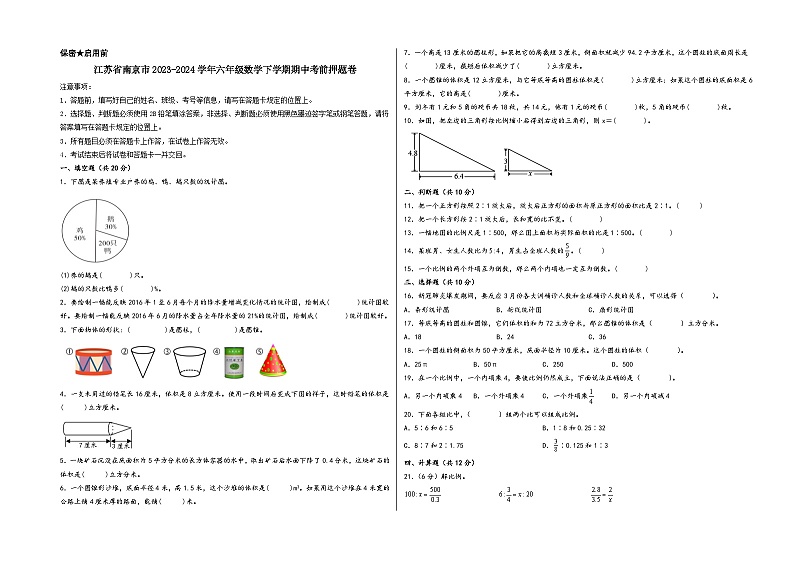 （南京卷）江苏省南京市2023-2024学年六年级数学下学期期中考前押题卷（苏教版）第1页