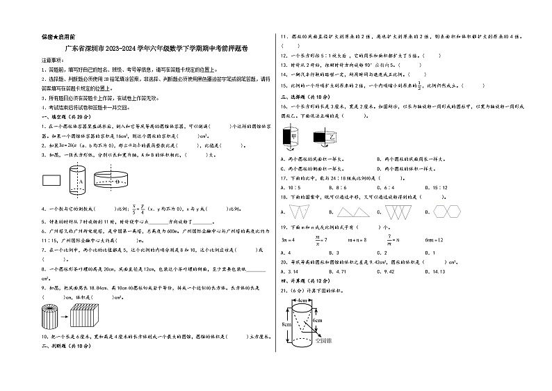 （深圳卷）广东省深圳市2023-2024学年六年级数学下学期期中考前押题卷一（北师大版）第1页