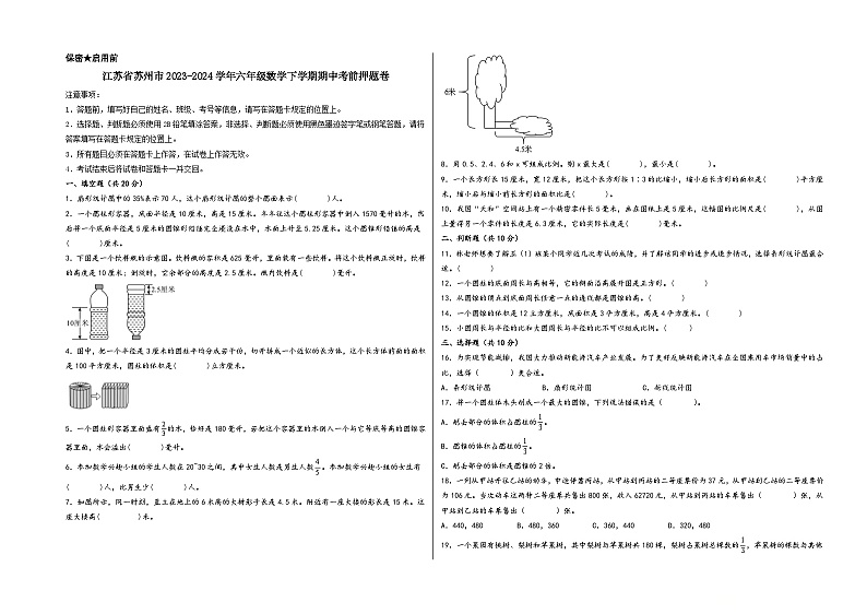 （苏州卷）江苏省苏州市2023-2024学年六年级数学下学期期中考前押题卷（苏教版）第1页
