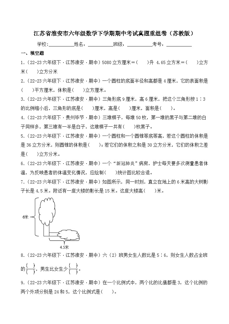 江苏省淮安市六年级数学下学期期中考试真题重组卷（苏教版）第1页