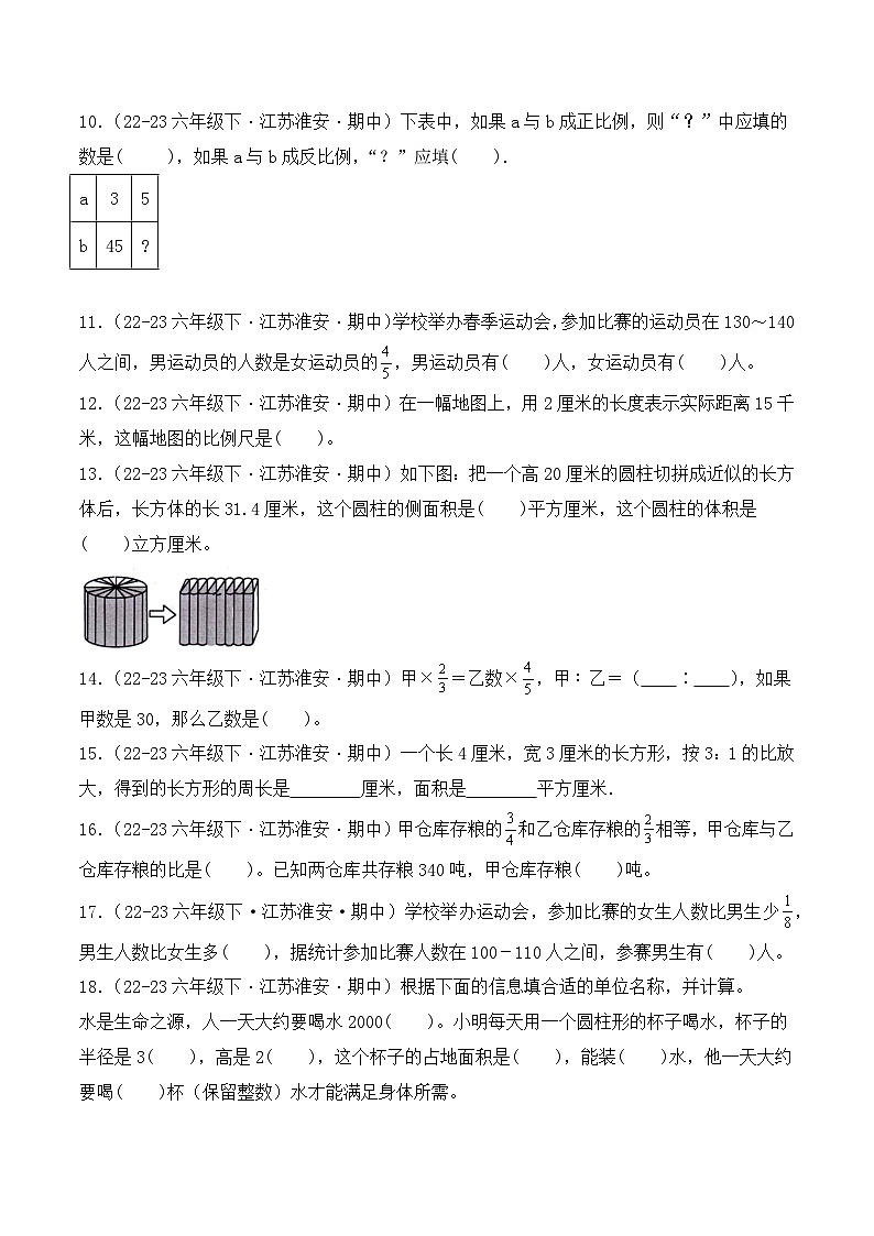 江苏省淮安市六年级数学下学期期中考试真题重组卷（苏教版）第2页