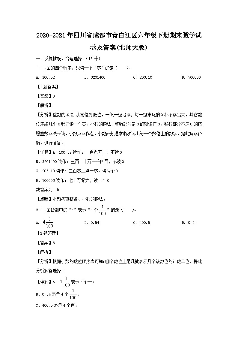 2020-2021年四川省成都市青白江区六年级下册期末数学试卷及答案(北师大版)第1页