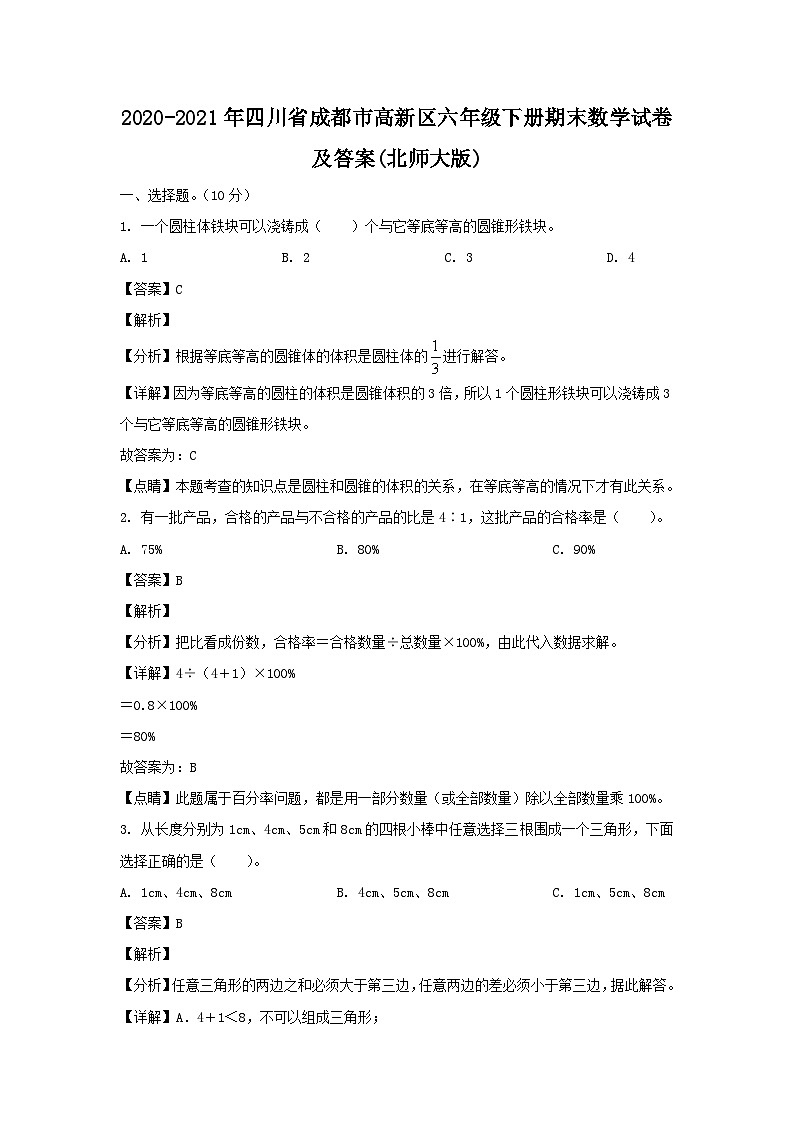 2020-2021年四川省成都市高新区六年级下册期末数学试卷及答案(北师大版)01
