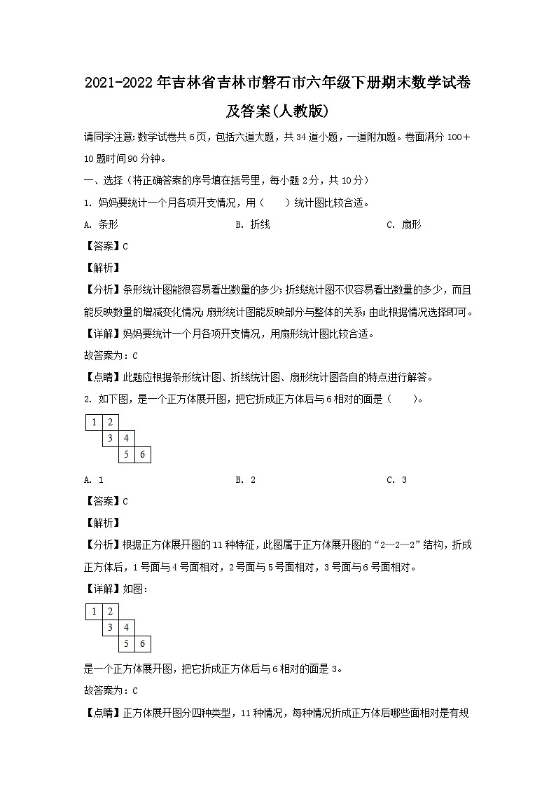2021-2022年吉林省吉林市磐石市六年级下册期末数学试卷及答案(人教版)01
