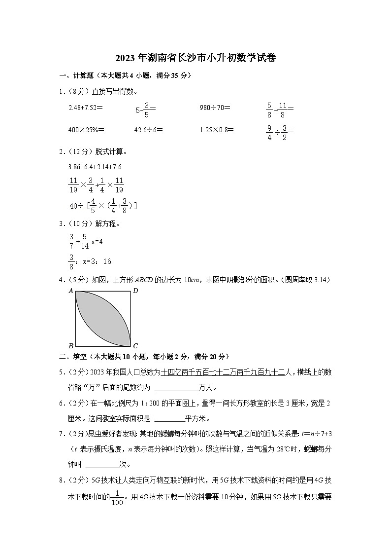 2023年湖南省长沙市小升初数学试卷01