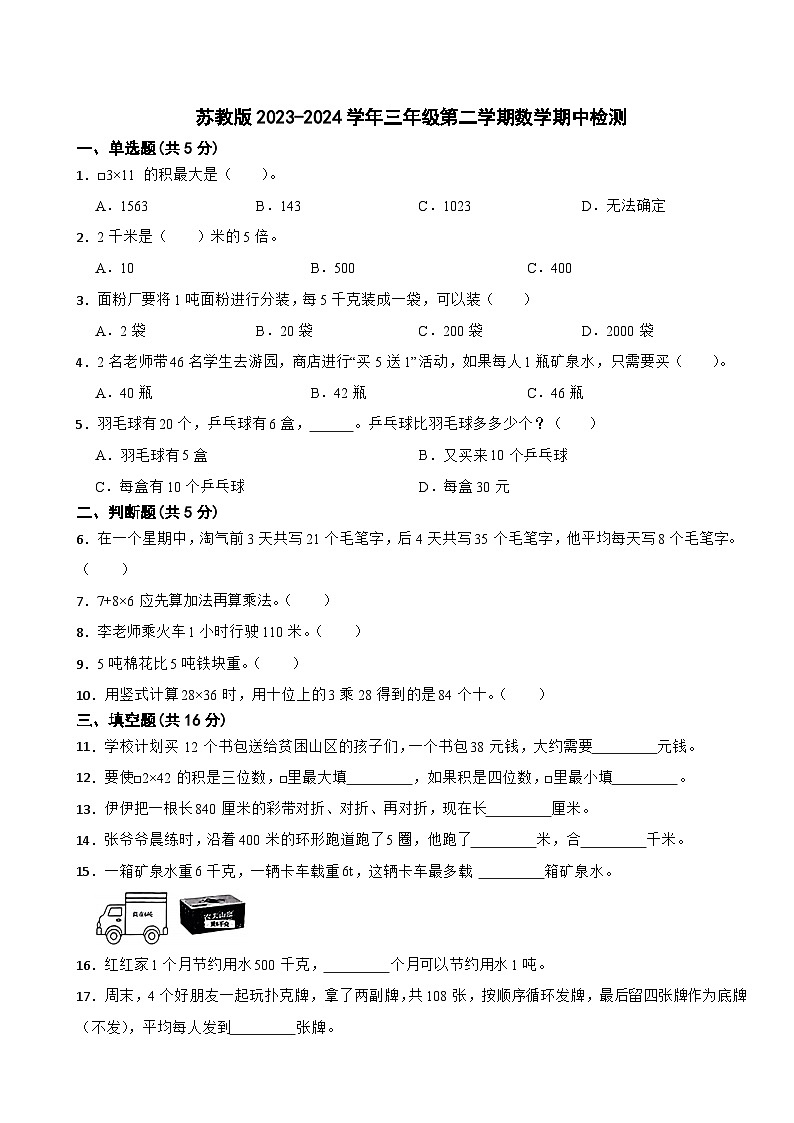 2023-2024学年三年级数学下学期期中检测题苏教版（1-4单元）第1页
