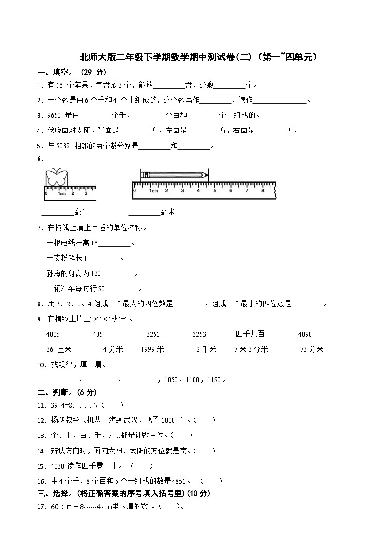 北师大版二年级下学期数学期中测试卷(二)（第一~四单元）第1页