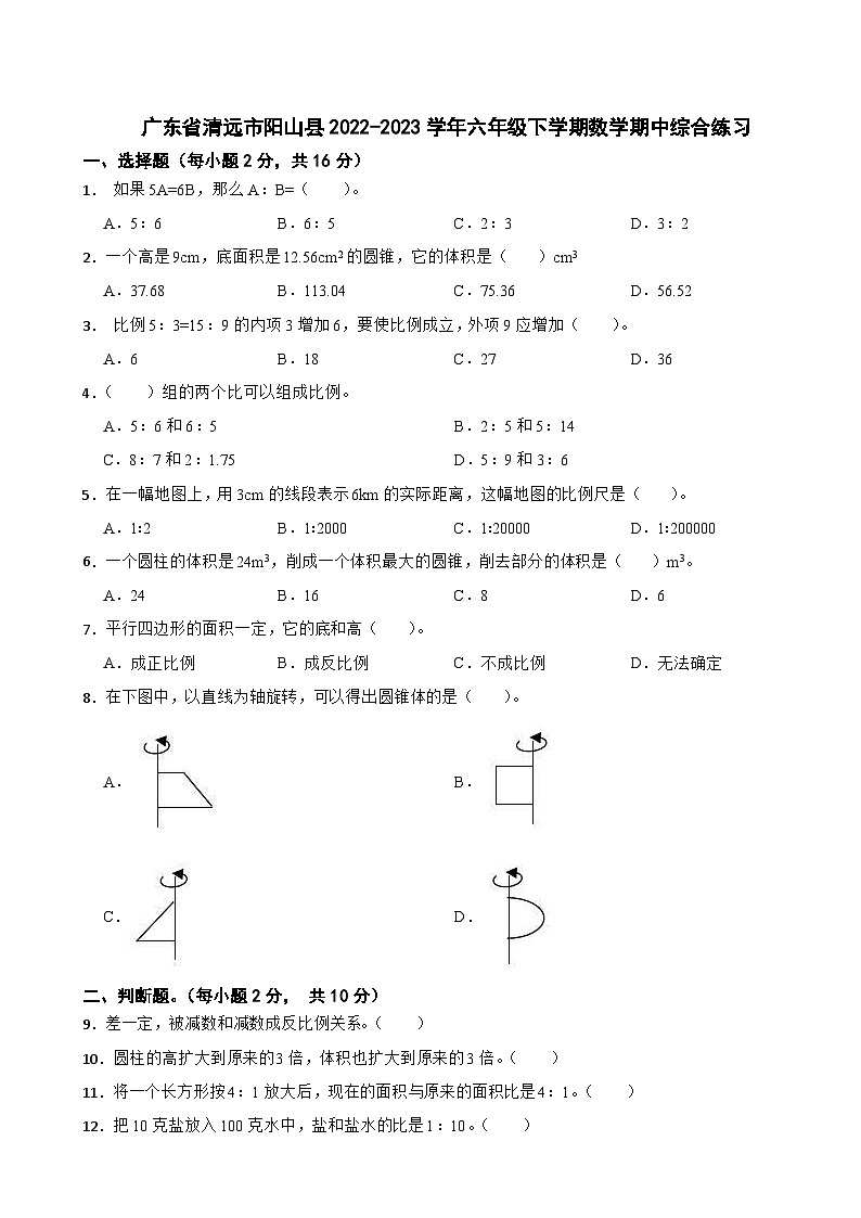 广东省清远市阳山县2022-2023学年六年级下学期数学期中综合练习第1页