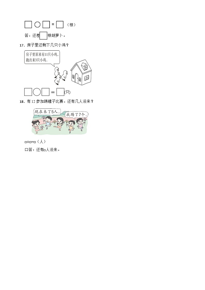 2023-2024学年一年级数学下册《 2.3 十几减5、4、3、2》同步练习人教版03
