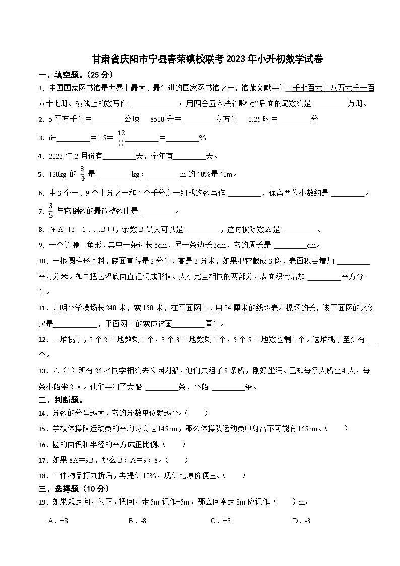 甘肃省庆阳市宁县春荣镇校联考2023年小升初数学试卷01