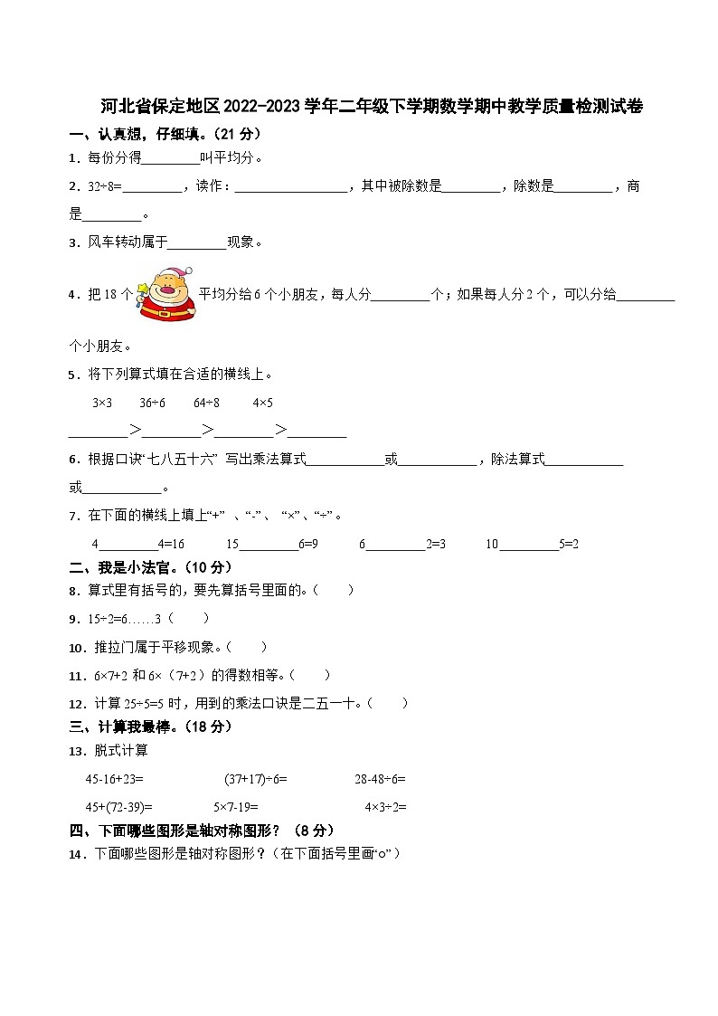 河北省保定地区2022-2023学年二年级下学期数学期中教学质量检测试卷第1页