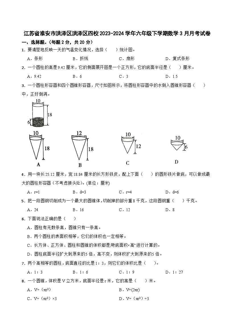 江苏省淮安市洪泽区洪泽区四校2023-2024学年六年级下学期数学3月月考试卷01