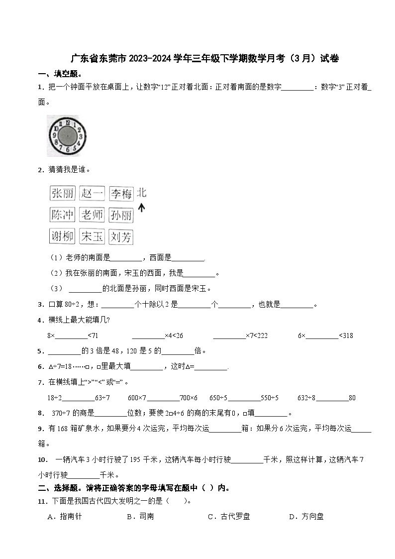 广东省东莞市2023-2024学年三年级下学期数学月考（3月）试卷第1页