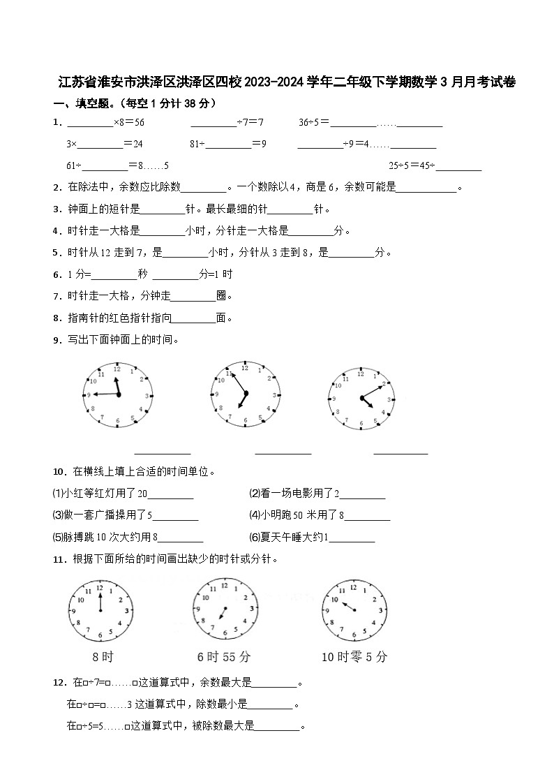 江苏省淮安市洪泽区洪泽区四校2023-2024学年二年级下学期数学3月月考试卷第1页