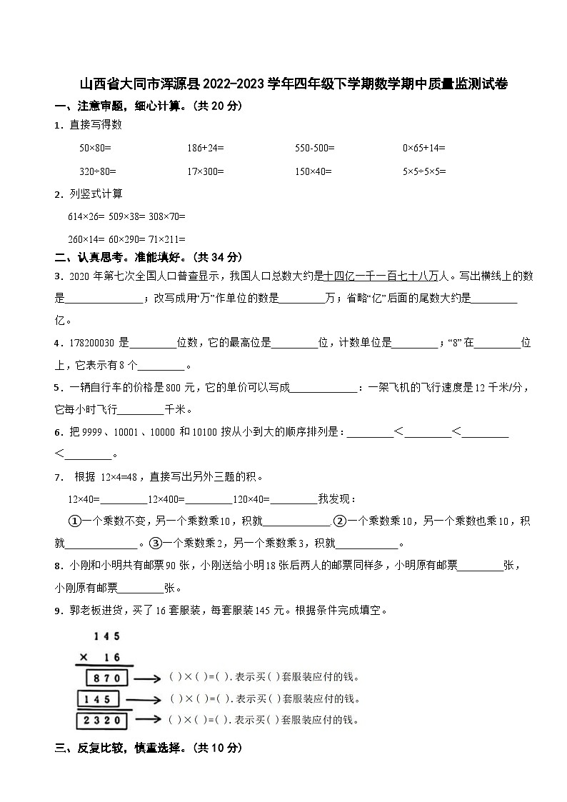 山西省大同市浑源县2022-2023学年四年级下学期数学期中质量监测试卷01