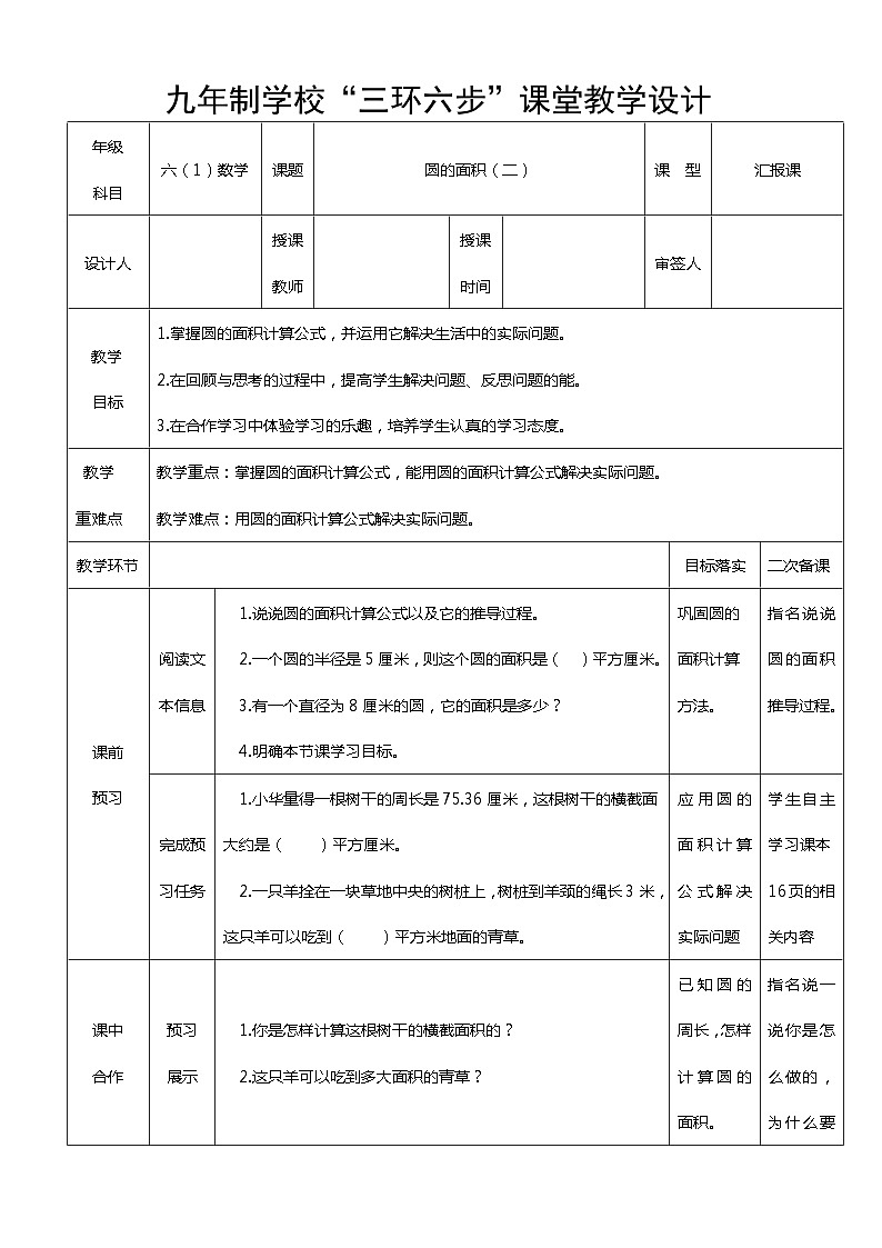 1.7 圆的面积（二）教学设计-2023-2024学年六年级上册数学北师大版第1页
