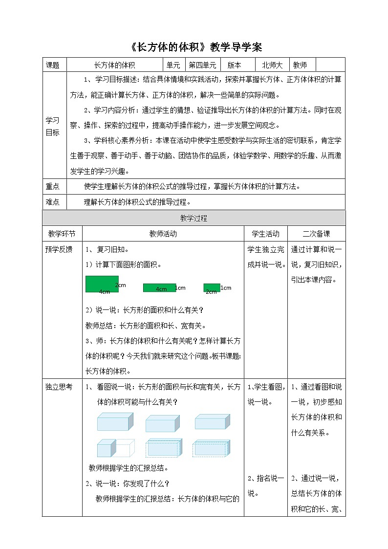 4.5 长方体的体积（教学导学案）-2023-2024学年五年级下册数学北师大版第1页