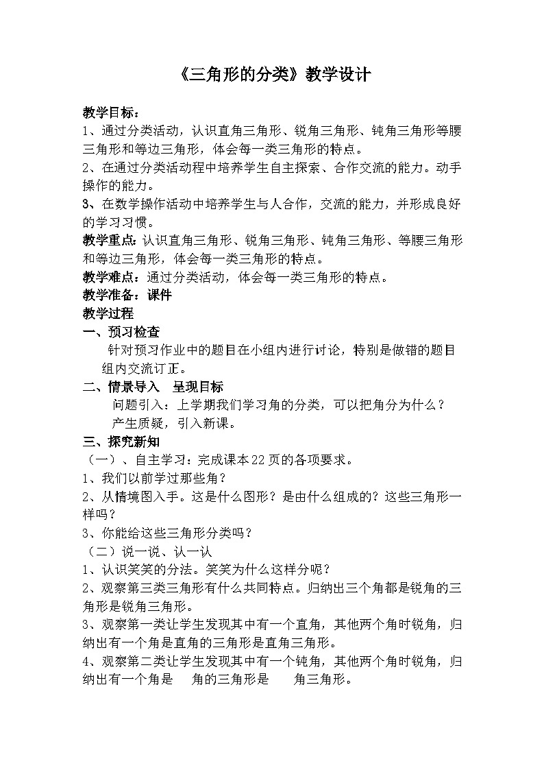 5.三角形的分类（教学设计）-2023-2024学年四年级下册数学人教版第1页