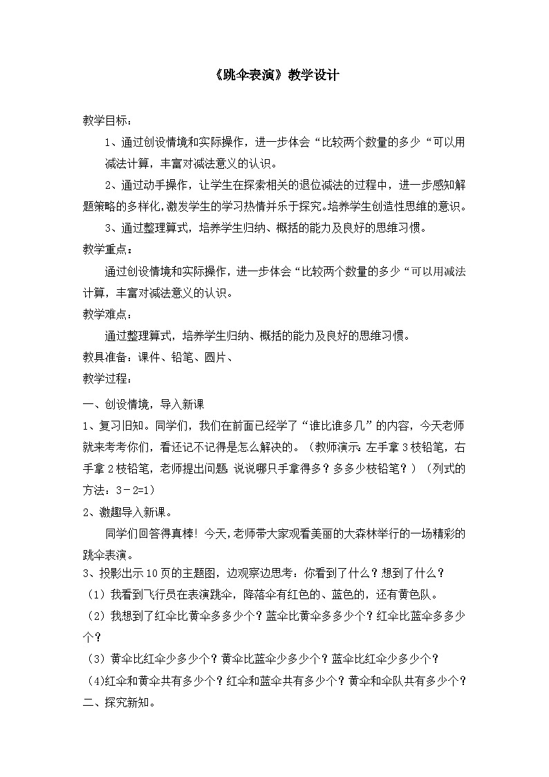 一 加与减 （跳伞表演）（教学设计）-2023-2024学年一年级下册数学北师大版01