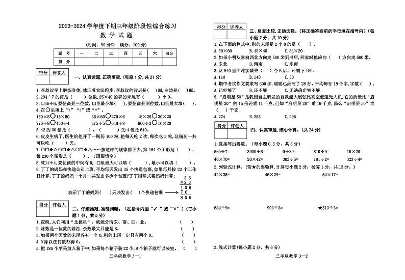 河南省信阳市淮滨县2023-2024学年三年级下学期数学期中考试试卷第1页