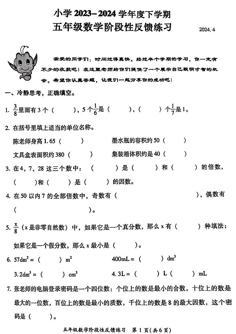 福建省福州市仓山区2023-2024学年五年级下学期期中考试数学试题01