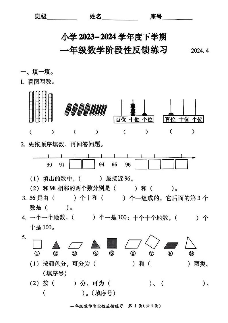 福建省福州市仓山区2023-2024学年一年级下学期期中考试数学试题第1页