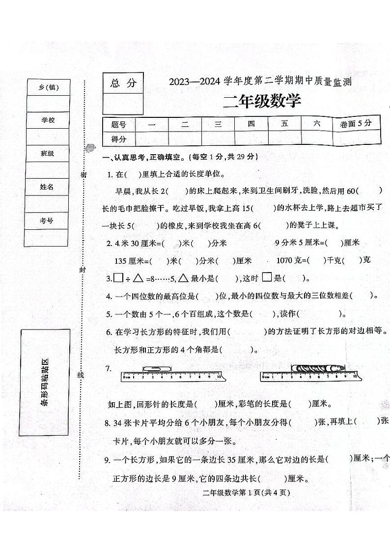 河北省保定市定州市2023-2024学年二年级下学期期中学业质量检测数学试题01