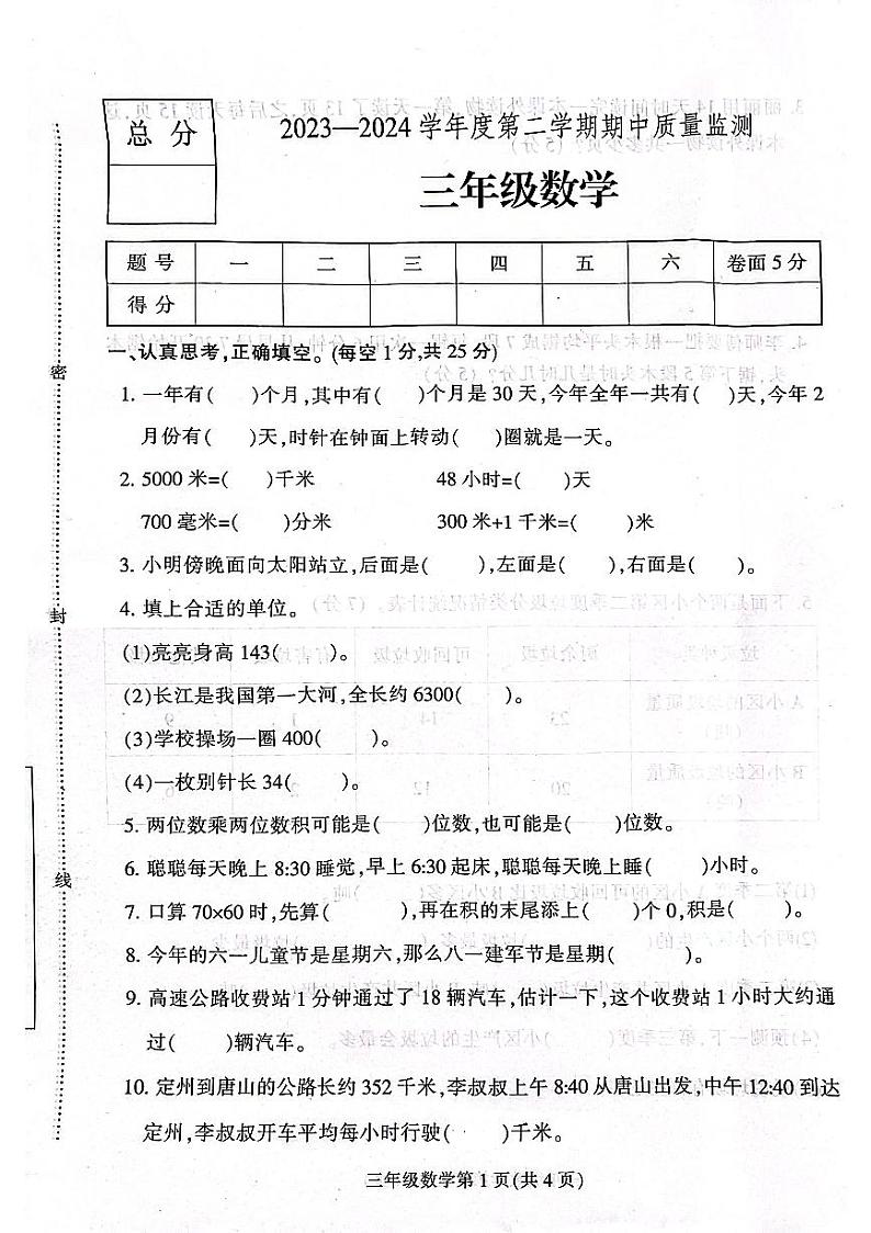 河北省保定市定州市2023-2024学年三年级下学期期中数学试题第1页