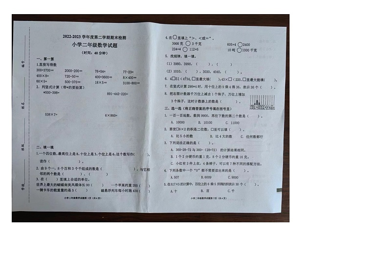山东省青岛市莱西市2022-2023学年二年级下学期期末检测数学试题01