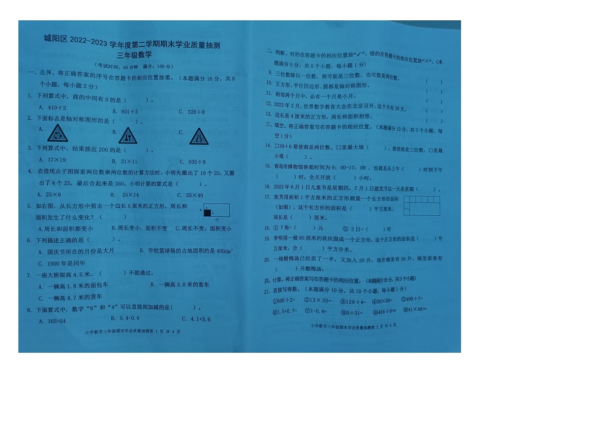 山东青岛城阳区2022-2023学年三年级下学期期末数学试题第1页