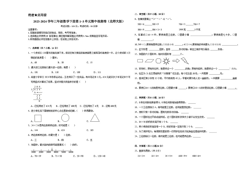 2023-2024学年三年级数学下册第1_3单元期中检测卷（北师大版）第1页