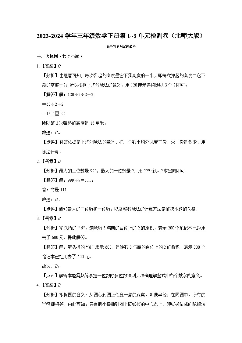 2023-2024学年三年级数学下册第1_3单元期中检测卷（北师大版）第3页