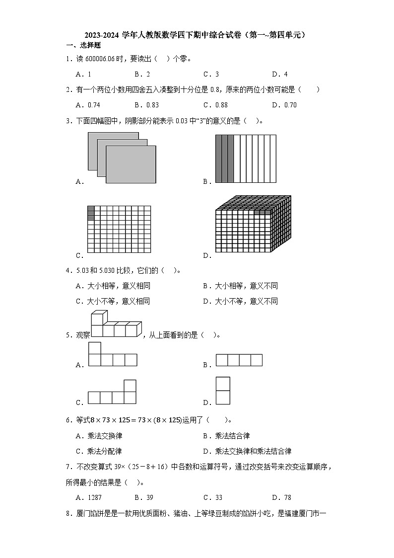 2023-2024学年人教版数学四下期中综合试卷第1页