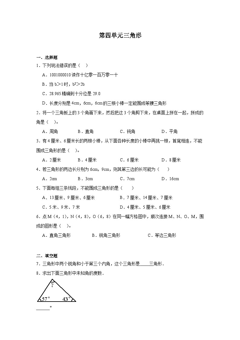 第四单元三角形课堂通行证 西师大版数学四年级下册练习01