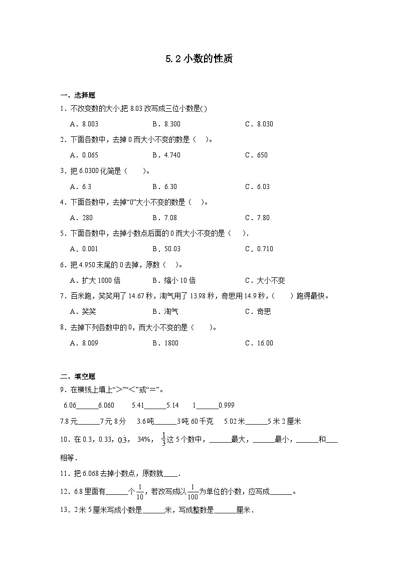 5.2小数的性质课堂通行证 西师大版数学四年级下册练习第1页