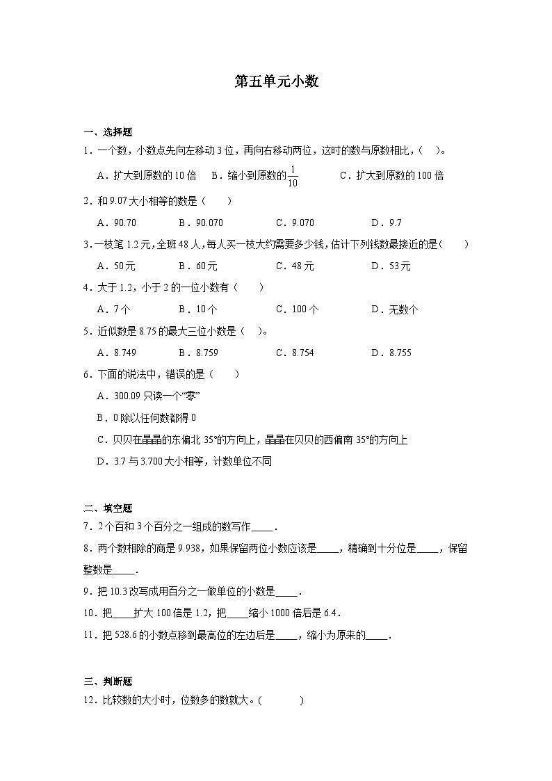 第五单元小数课堂通行证 西师大版数学四年级下册练习第1页