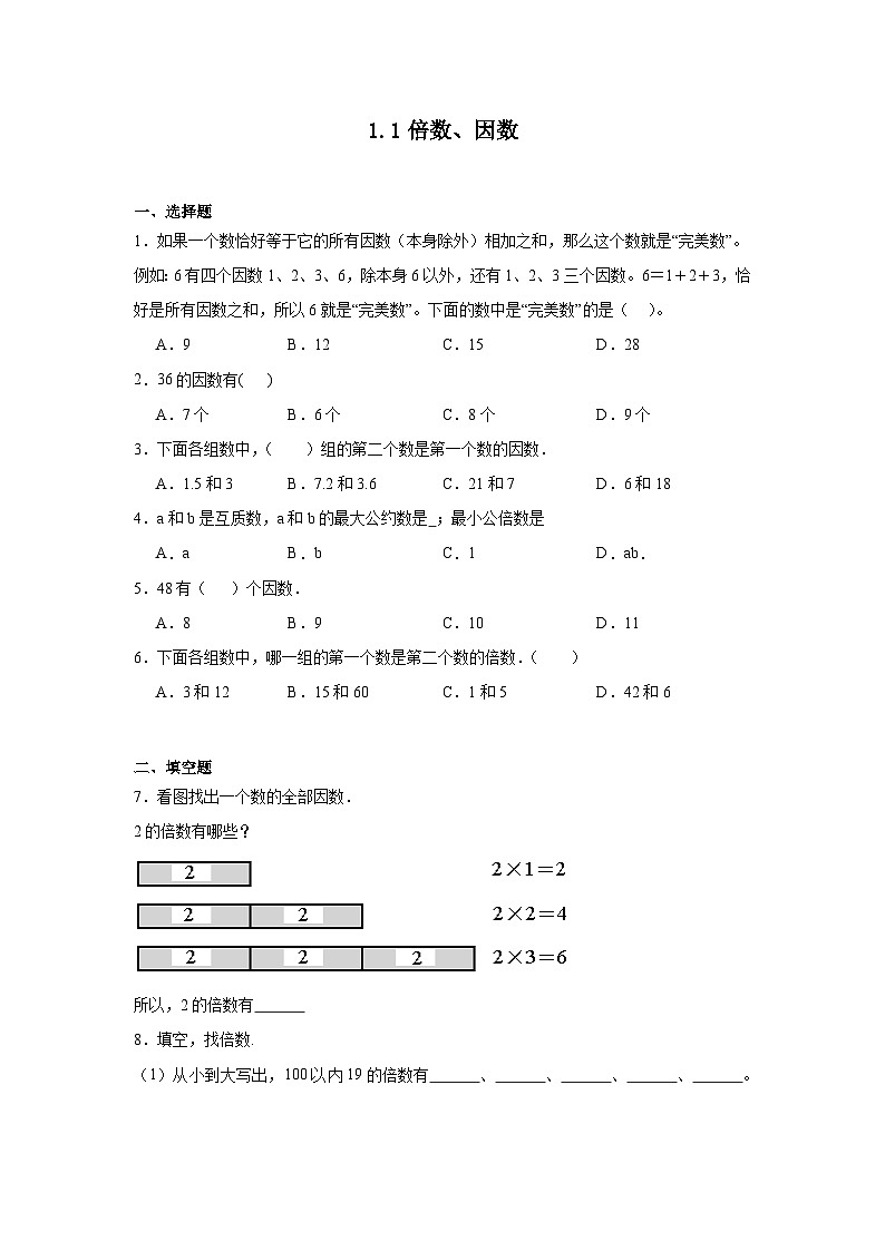 1.1倍数、因数课堂通行证 西师大版数学五年级下册练习01