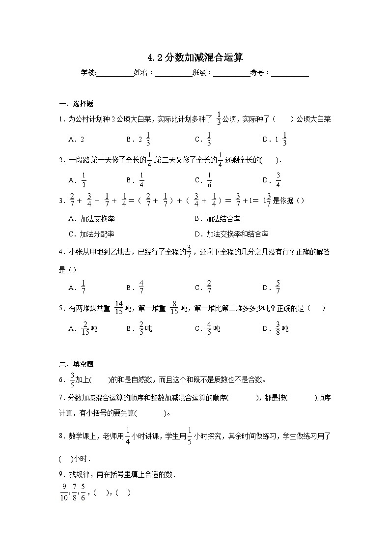 4.2分数加减混合运算课堂通行证 西师大版数学五年级下册练习01