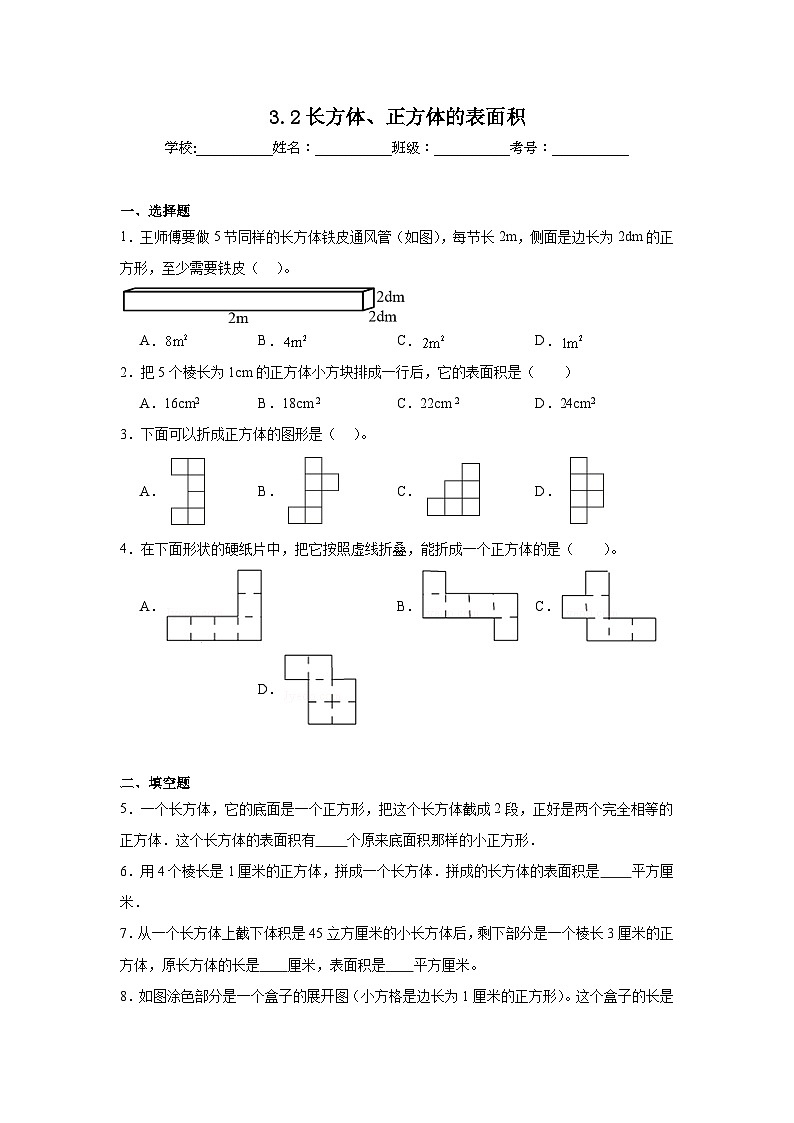 3.2长方体、正方体的表面积课堂通行证 西师大版数学五年级下册练习第1页
