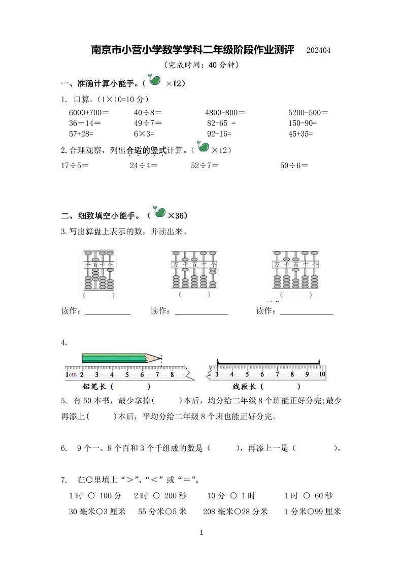 江苏省南京市玄武区小营小学2023-2024学年二年级下学期阶段作业测评数学试卷第1页