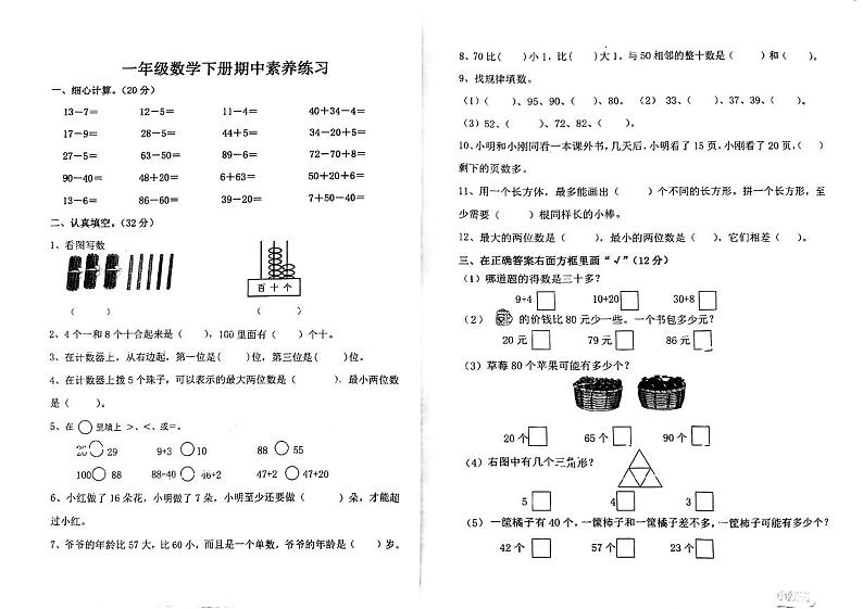 江苏省苏州市多校2023-2024学年一年级下学期期中素养测评数学试题第1页