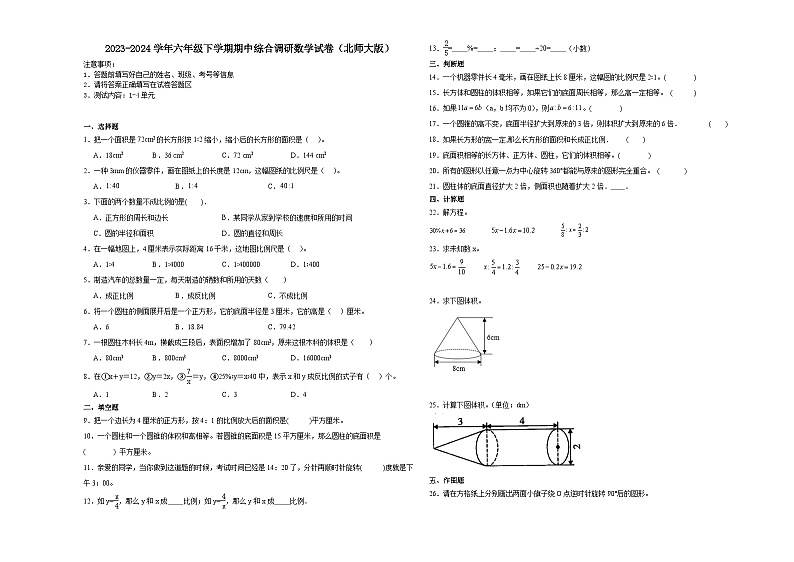 安徽省2023-2024学年六年级下学期期中综合调研数学试卷（北师大版）01
